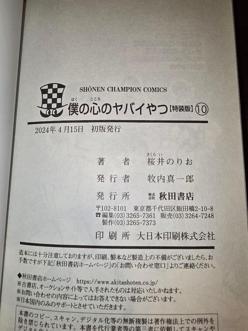 僕ヤバ全巻　特装版初版