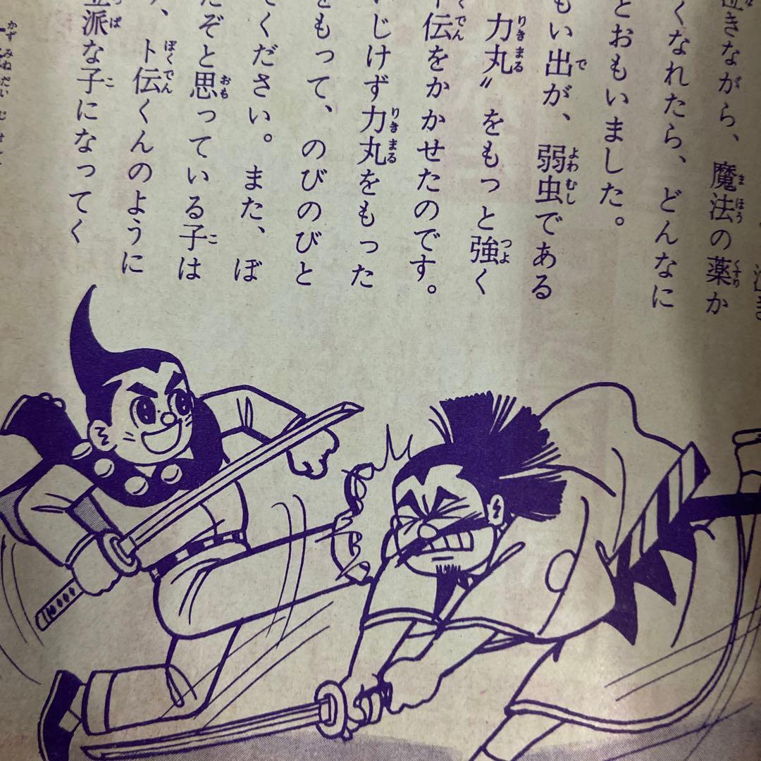 卜伝くん　① 初版　一峰大二　1960年