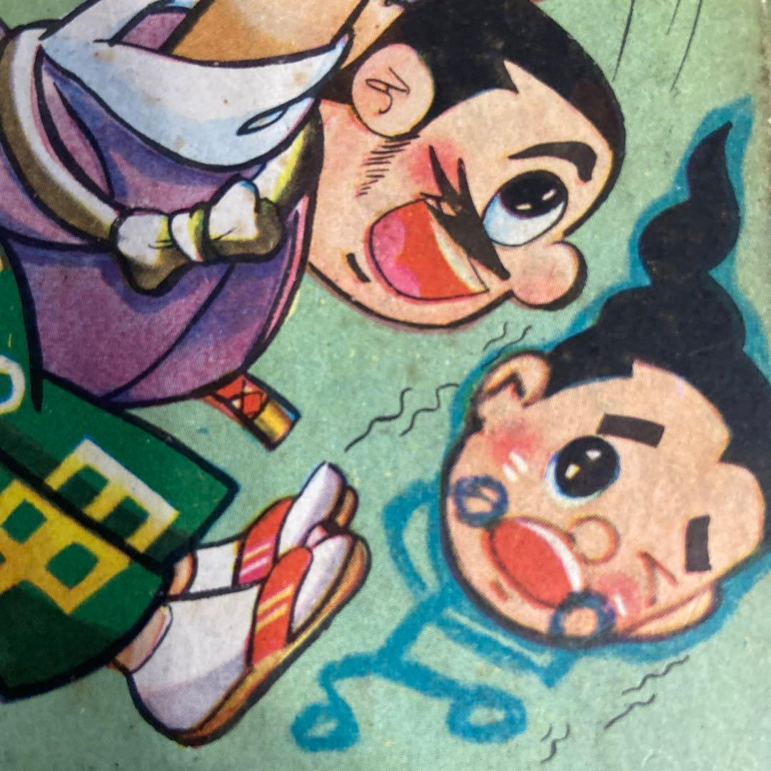 卜伝くん　① 初版　一峰大二　1960年