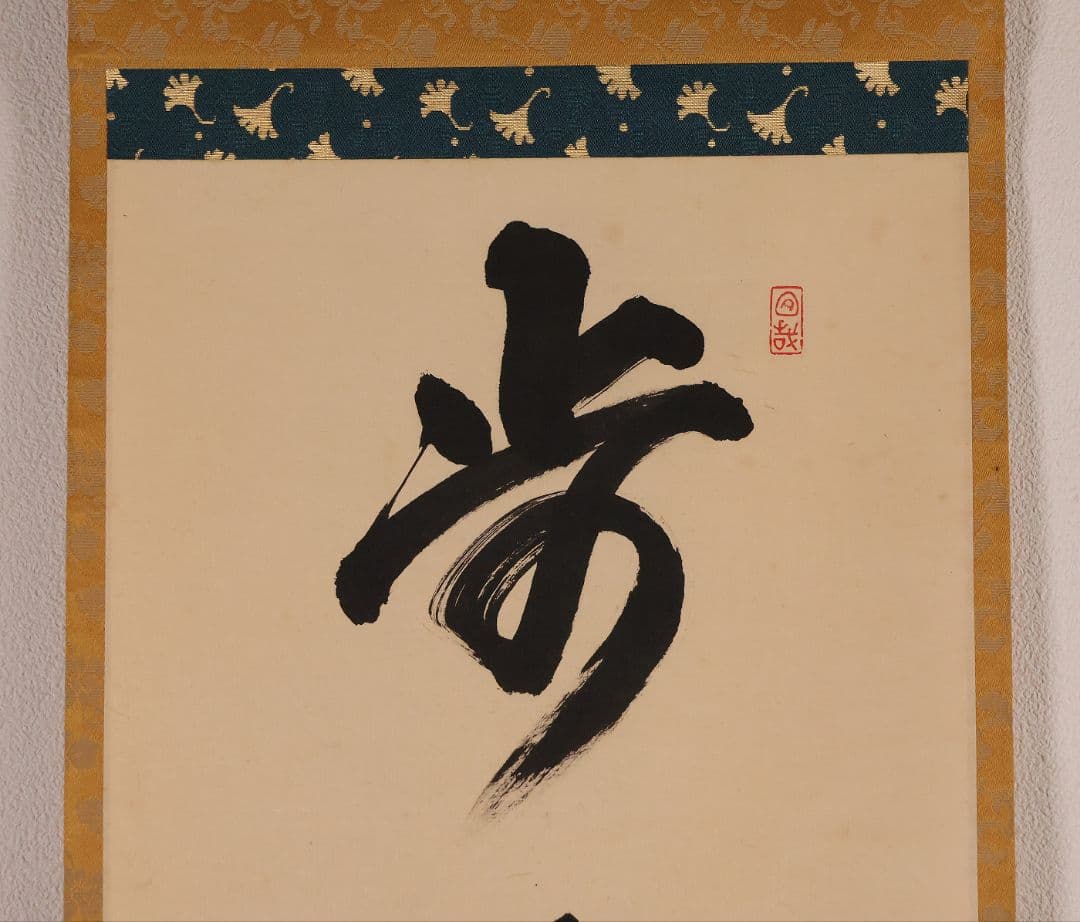 【真作】大徳寺興臨院 大橋香林 一行書「歩々是道場」紙本 掛軸 茶掛 MA972