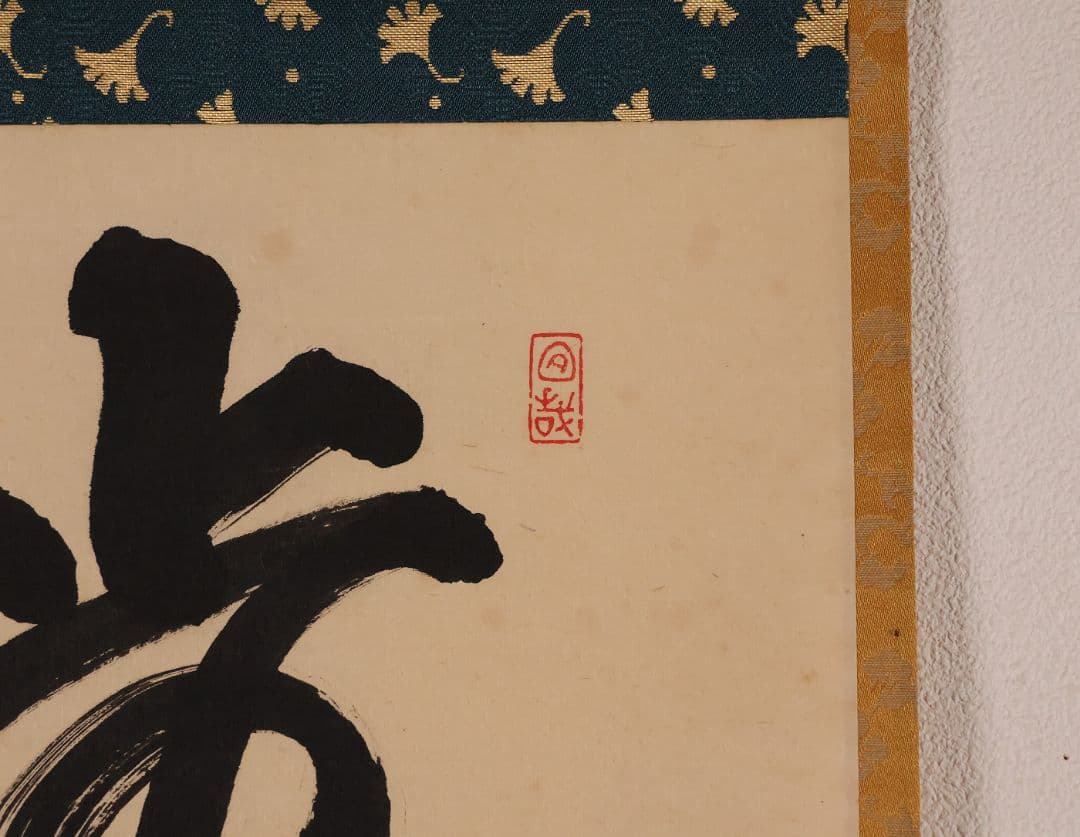 【真作】大徳寺興臨院 大橋香林 一行書「歩々是道場」紙本 掛軸 茶掛 MA972