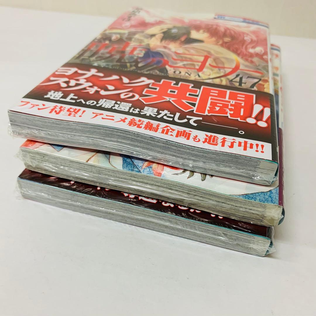 匿名配送【新品を数冊含む】暁のヨナ　全巻セット　1～47巻セット