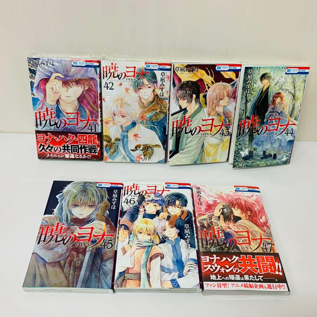 匿名配送【新品を数冊含む】暁のヨナ　全巻セット　1～47巻セット