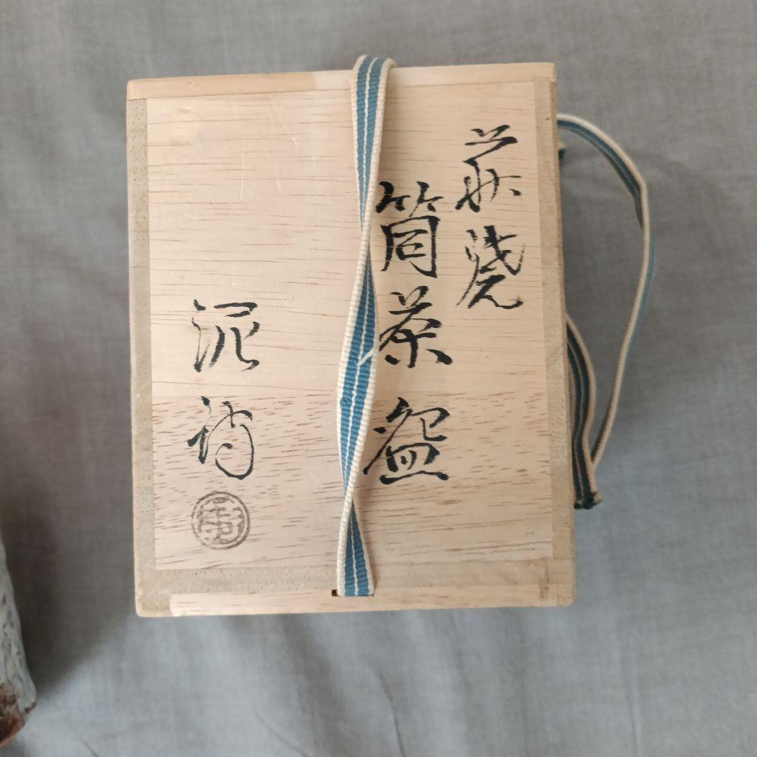 萩焼　渋谷泥詩　湯呑み　筒茶碗