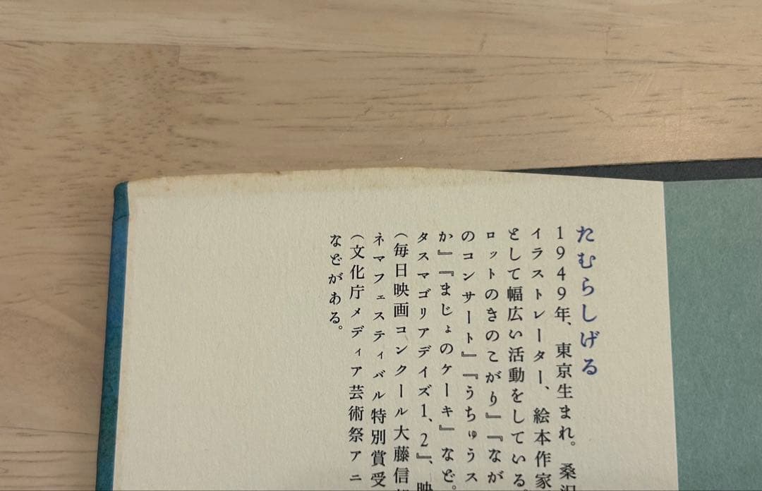 【希少】モービー・ディック航海記　初版　直筆イラスト、サイン入り　たむらしげる