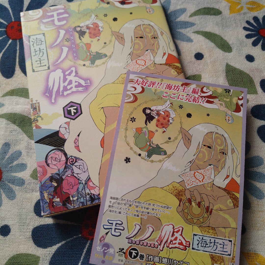 【初版】モノノ怪 壱 弐 海坊主 上下 まとめ売り 蜷川ヤエコ
