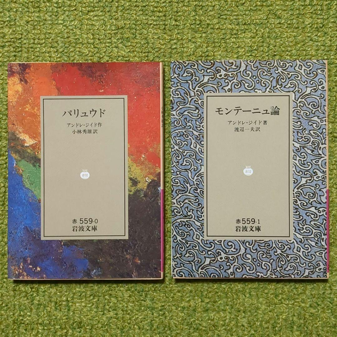 アンドレ・ジイド 背徳者 狭き門 贋金つくり 他 岩波文庫 全12冊セット