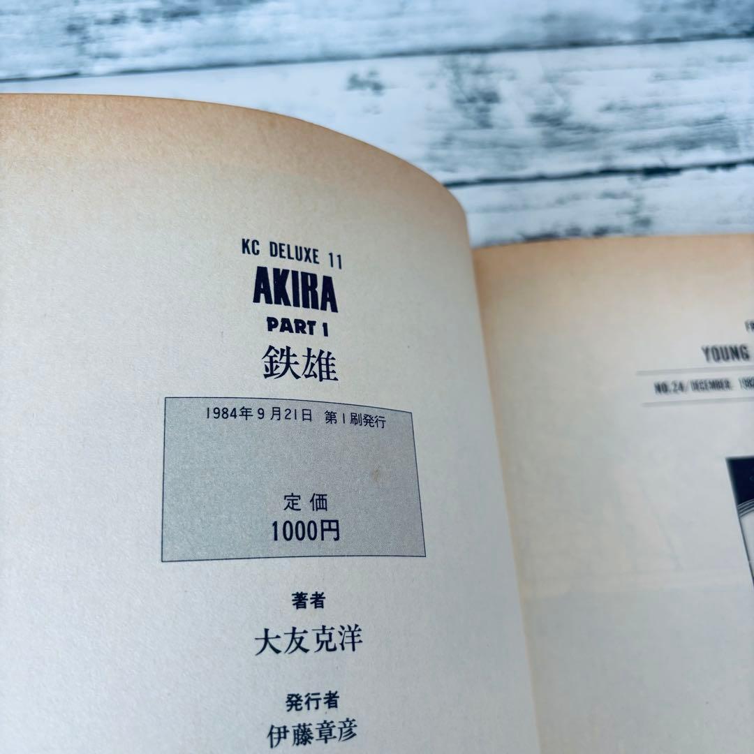 【初版】アキラ　AKIRA 1巻　大友克洋