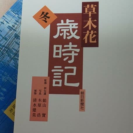 俳句草木花歳時記 春夏秋冬