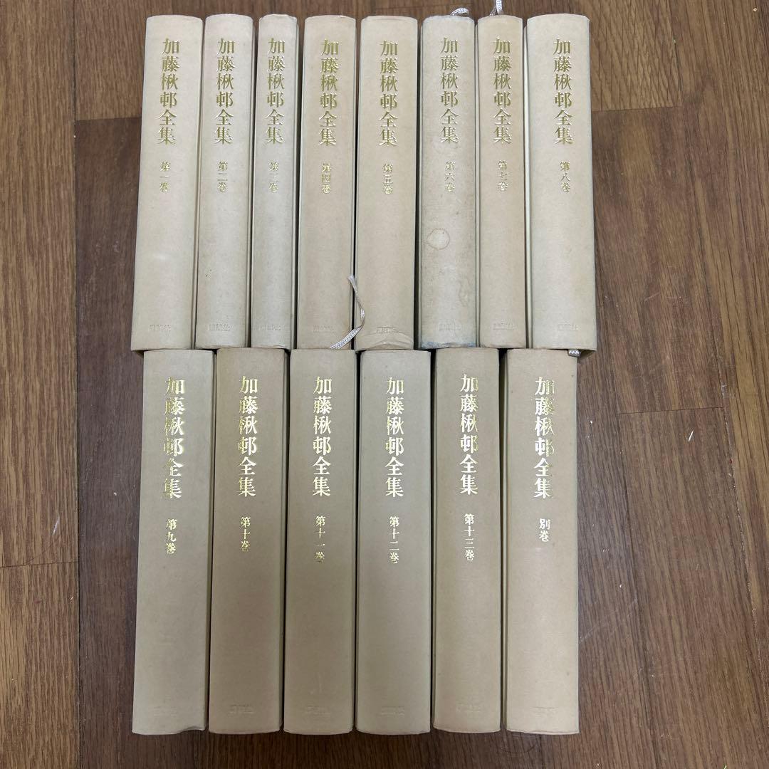 加藤楸邨全集 全13巻.別巻セット