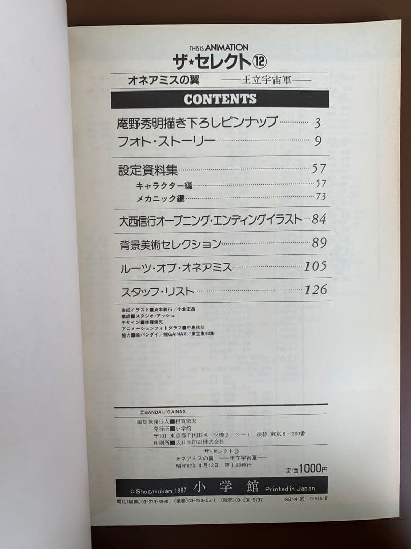 THIS IS ANIMATION　ザ・セレクト12　オネアミスの翼 王立宇宙軍
