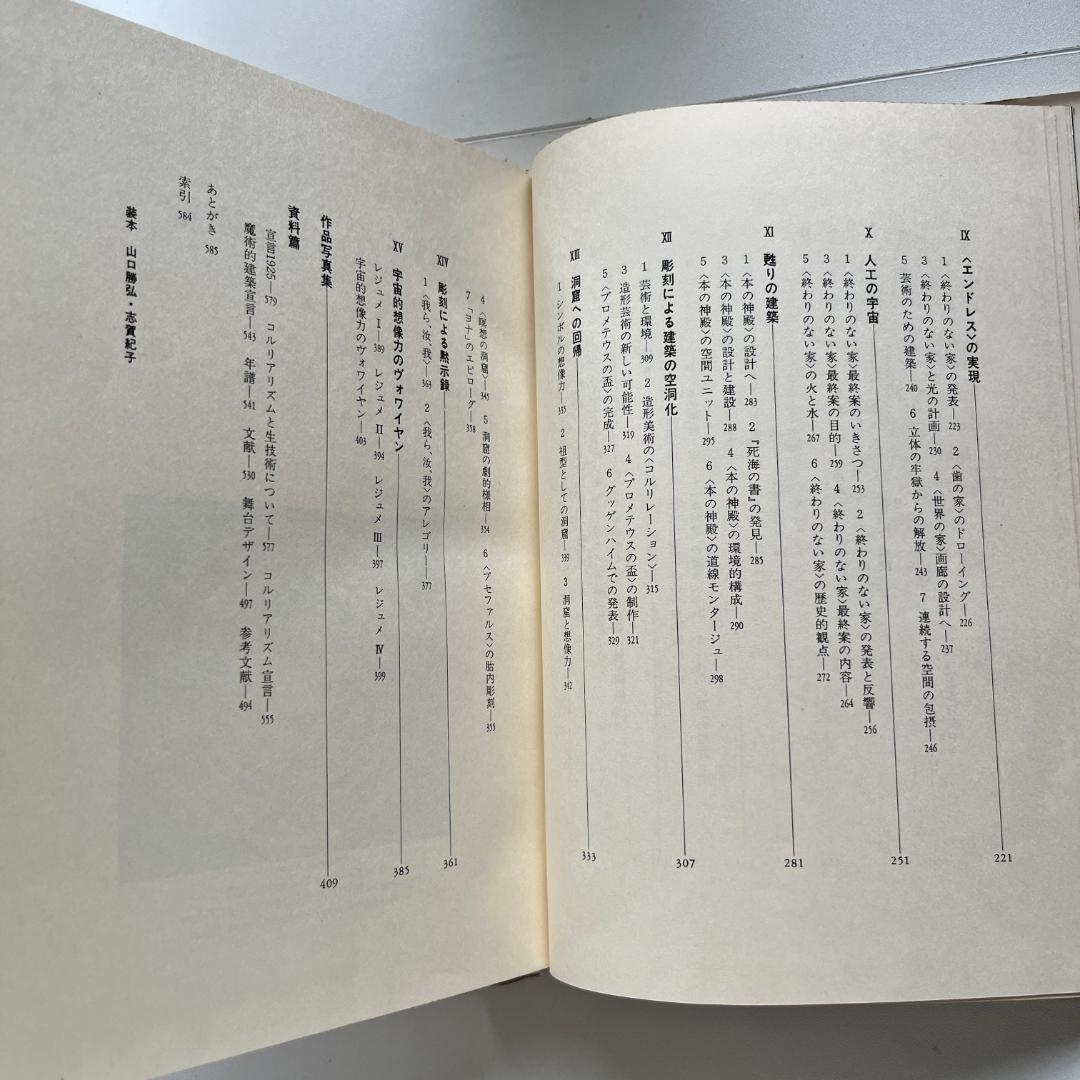 環境芸術家キースラー 山口勝弘 Frederick Kiesler 美術出版社