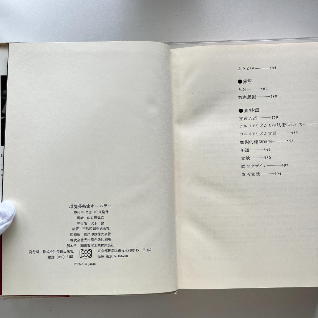 環境芸術家キースラー 山口勝弘 Frederick Kiesler 美術出版社