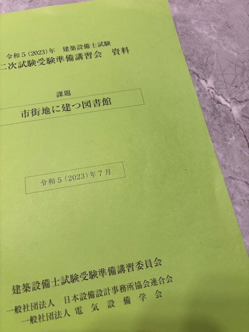 令和5年　建築設備士　第二次試験受験準備講習会　資料