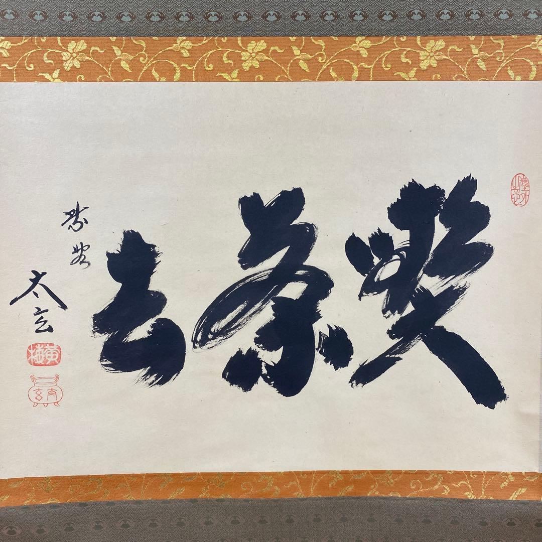 美品 掛け軸 黄梅院 小林太玄作「喫茶去」共箱 禅語 茶掛け 年中掛け