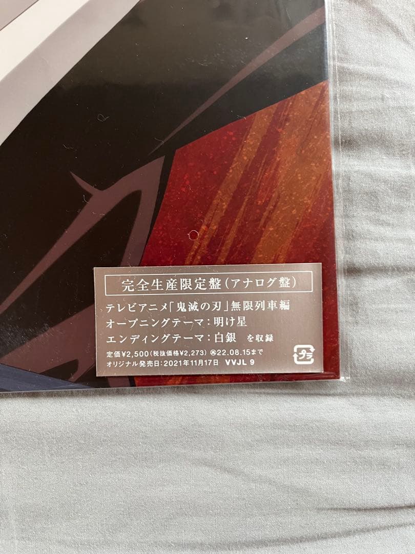 鬼滅の刃 レコード LiSA 明け星 / 白銀 新品未開封