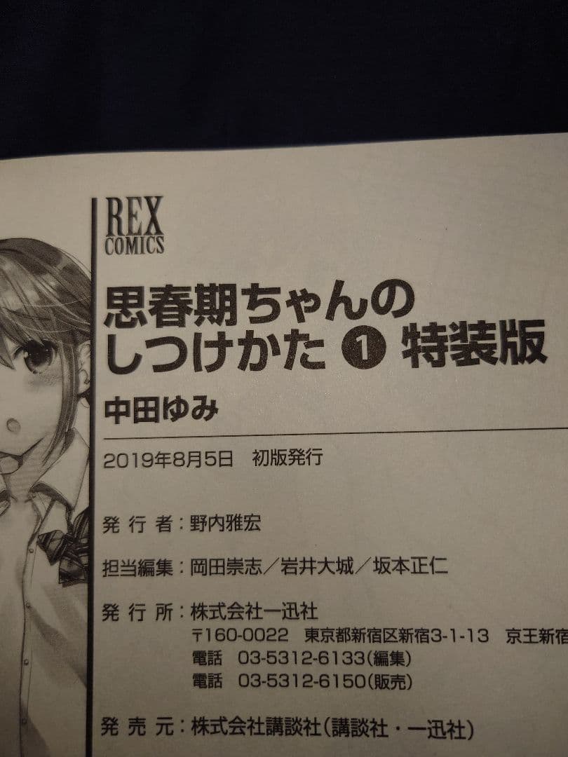 思春期ちゃんのしつけかた 特装版