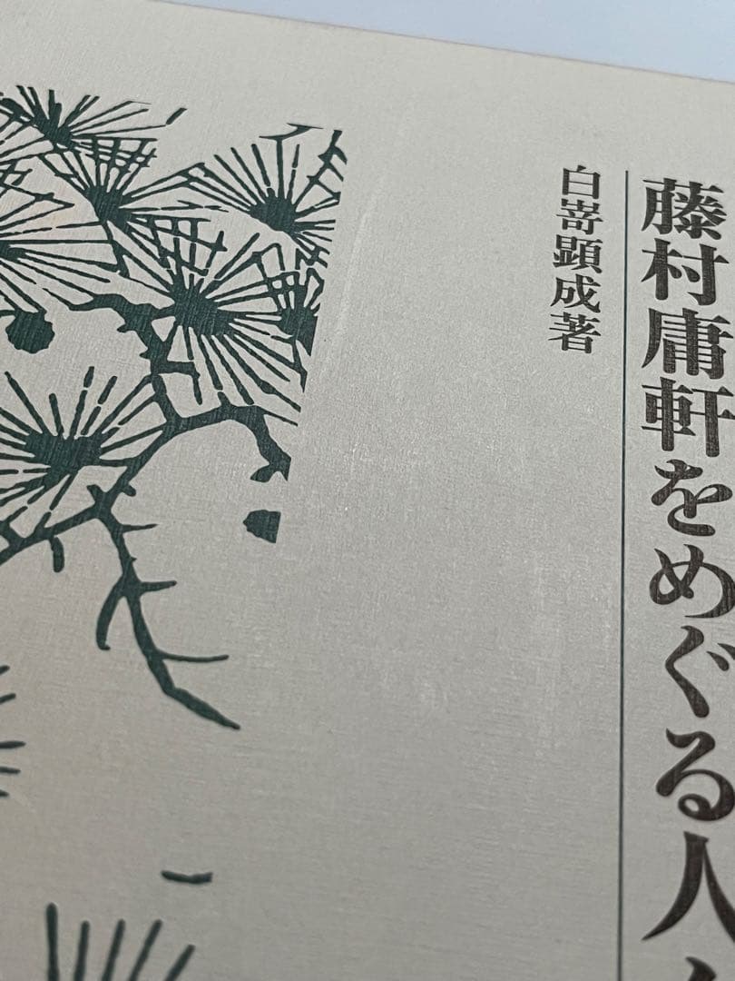 藤村庸軒をめぐる人々