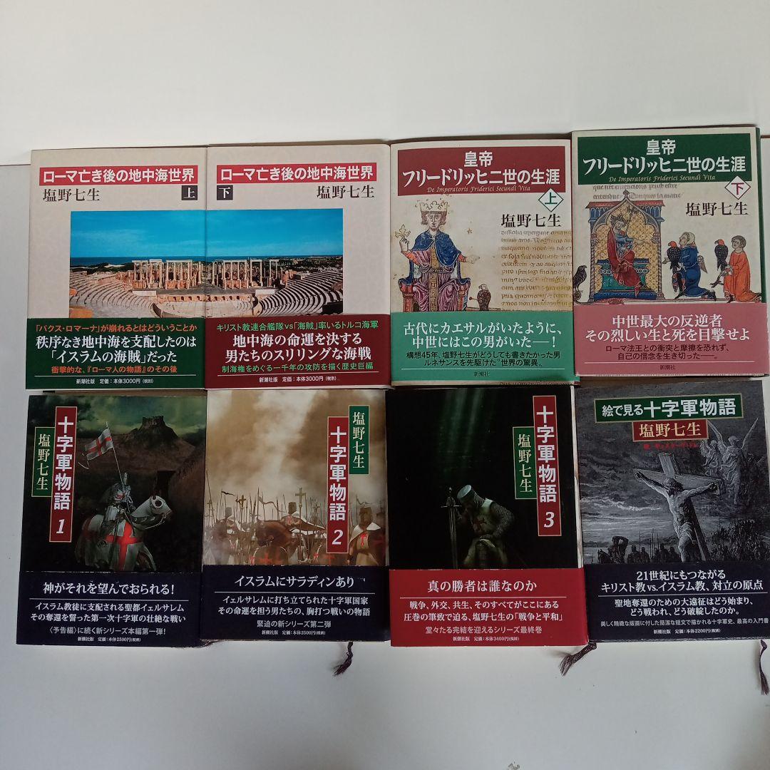 十字軍物語、ローマ亡き後の地中海世界、フリードリッヒ二世の生涯　塩野七生