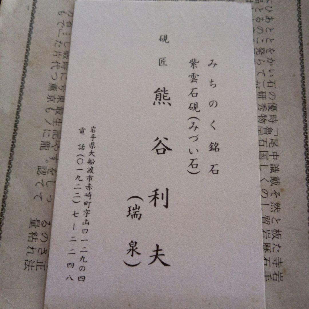 紫雲硯　岩手県東磐井郡東山町特産品　瑞泉　昭和55年