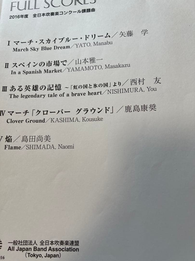 絶版　2016年全日本吹奏楽コンクール課題曲フルスコア集