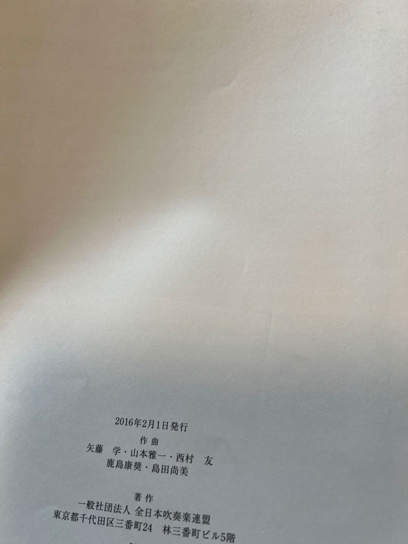 絶版　2016年全日本吹奏楽コンクール課題曲フルスコア集