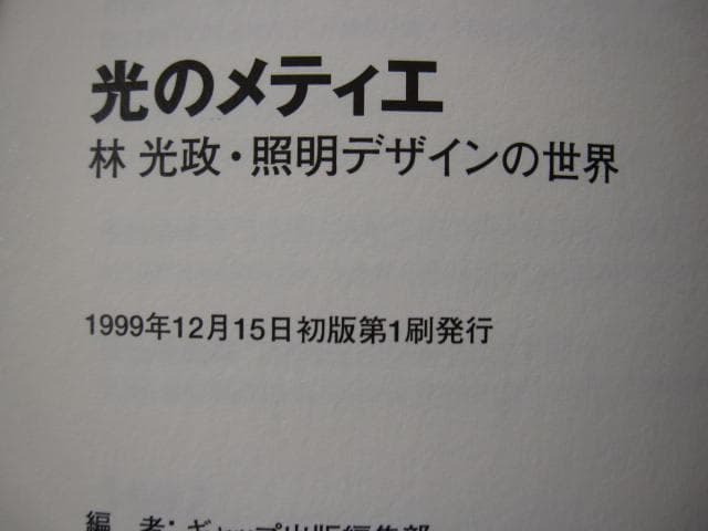 光のメティエ 林光政・照明デザインの世界　Mitsumasa Hayashi