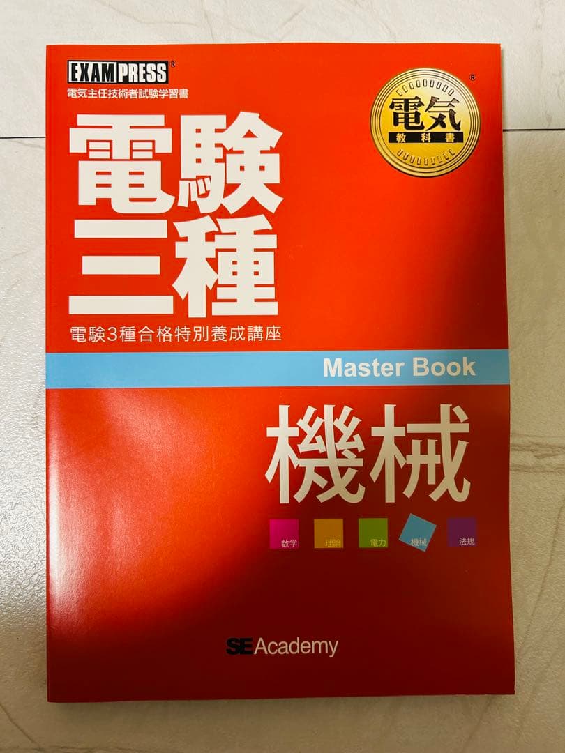 電験三種　教科書・問題集セット