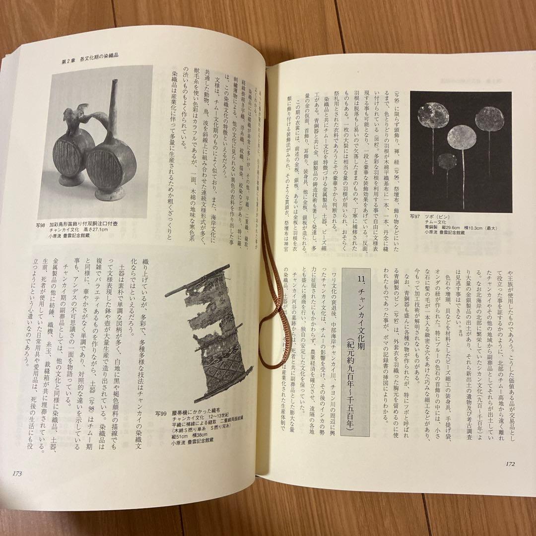 アンデスの染織技法 織技と組織図　鈴木三八子