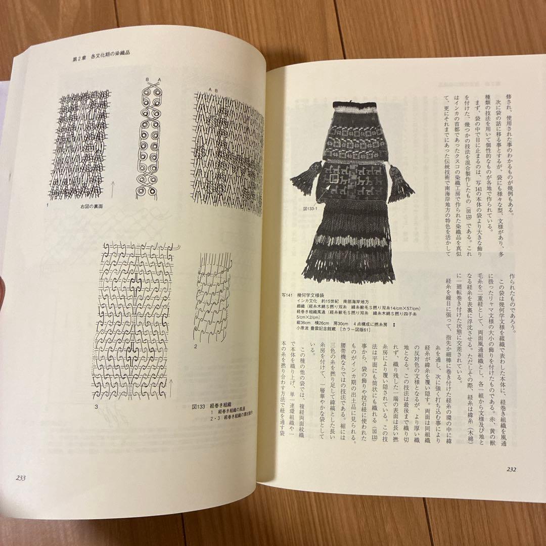 アンデスの染織技法 織技と組織図　鈴木三八子
