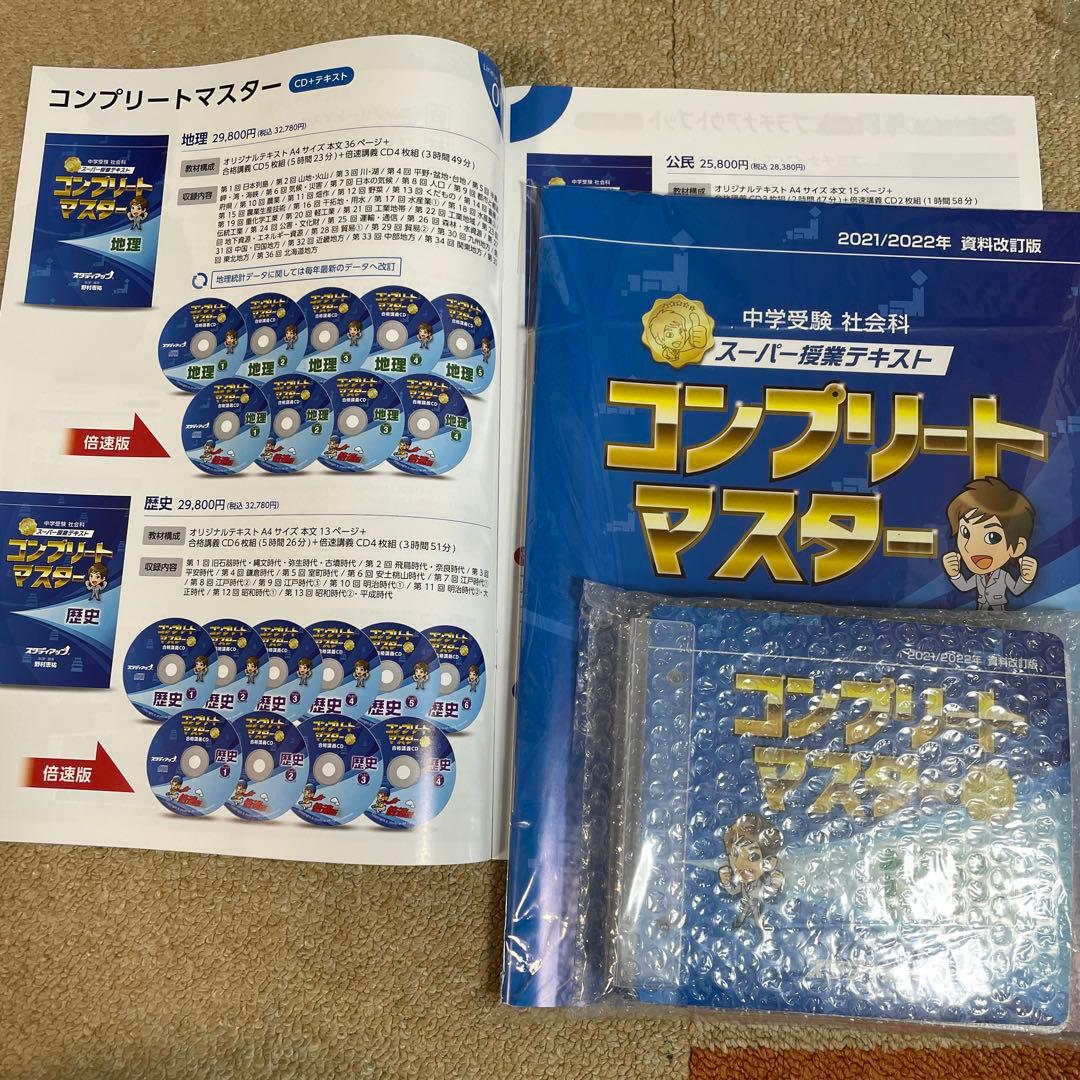 スタディアップ　コンプリートマスター 中学受験　地理　2021/2022