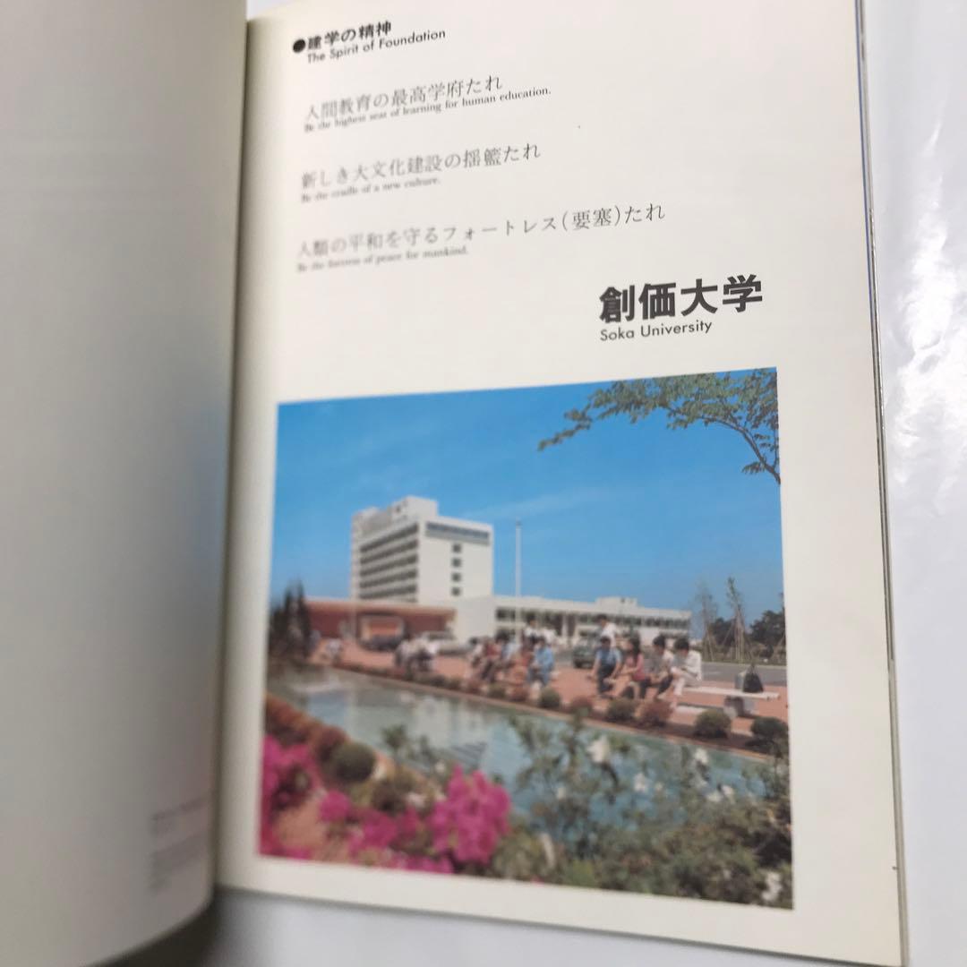 創価大学写真集/池田大作氏/創価学園/創価高校/人間教育の府/創価学会/公明党/
