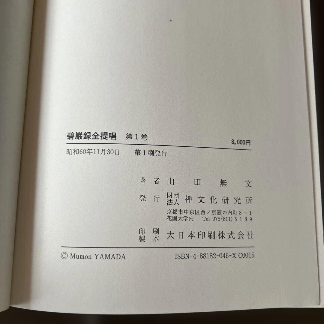 碧巌録全提唱 第1巻 山田無文