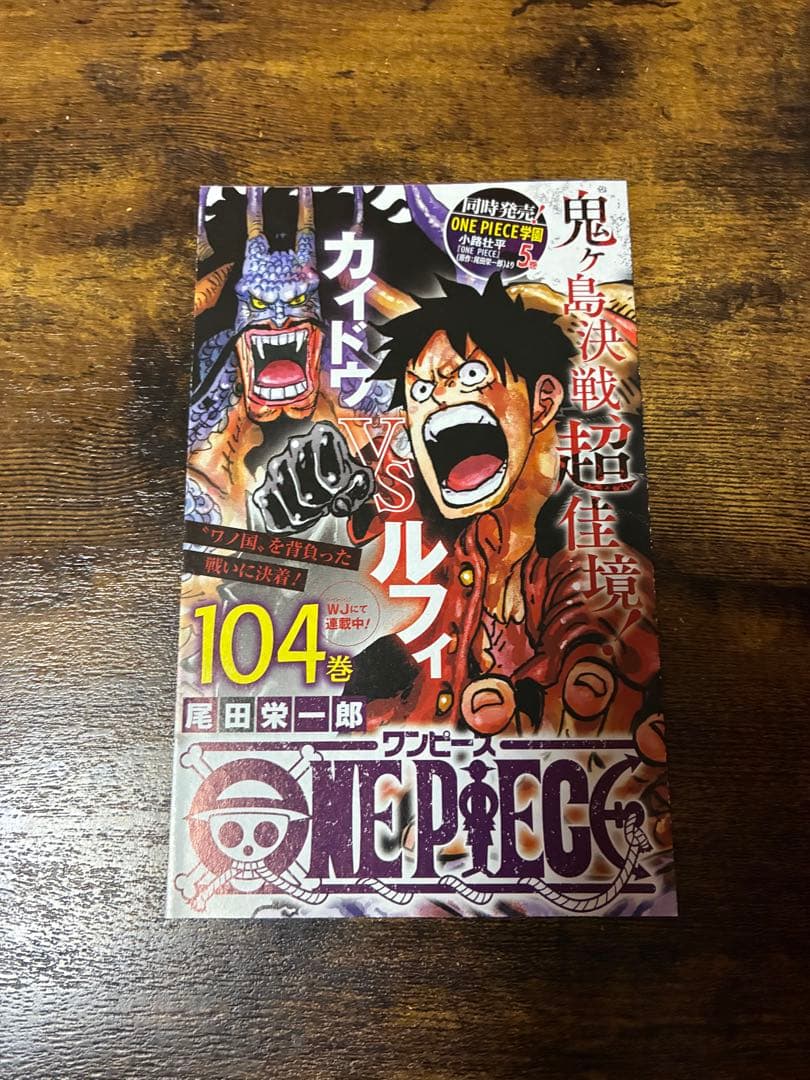 ワンピース104巻 初版 帯付き、ジャンパラ付き、購入時付いてたチラシ付き