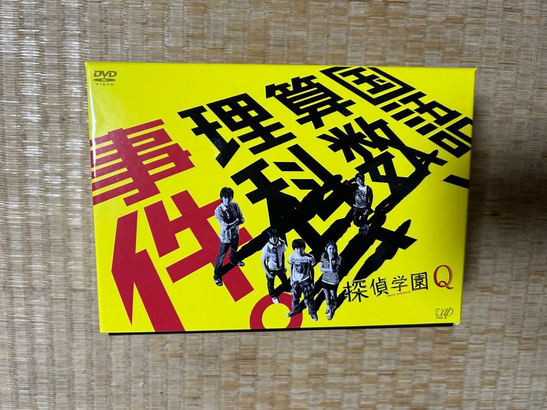 探偵学園Q 山田涼介　DVD 志田未来 Hey!Say!JUMP 美品