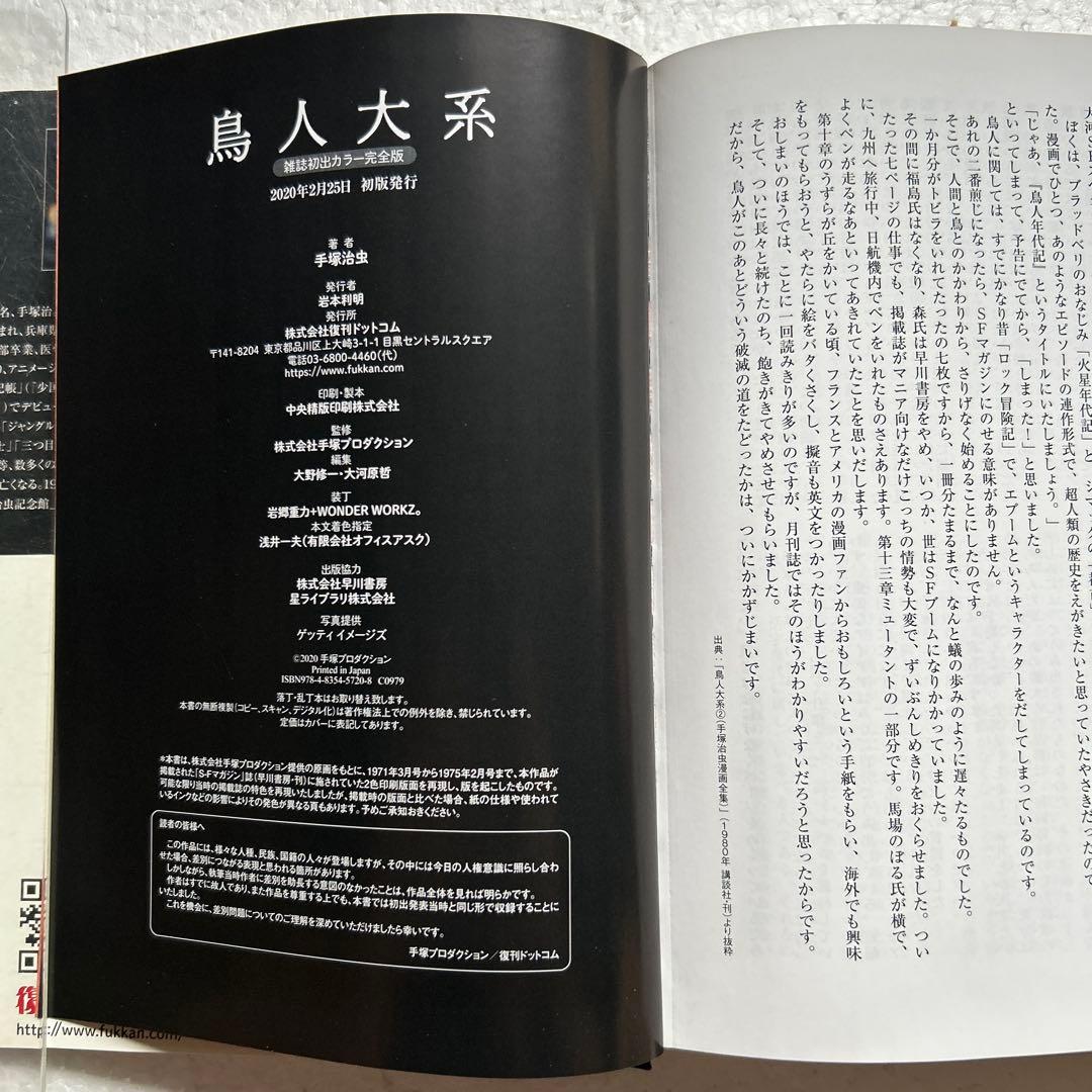 鳥人大系 雑誌初出カラー完全版 (帯付)　復刊ドットコム