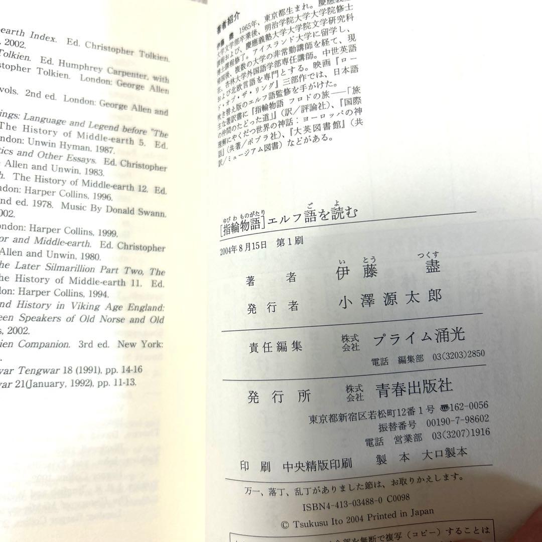 指輪物語　エルフ語を読む　伊藤 盡　第一刷　帯付