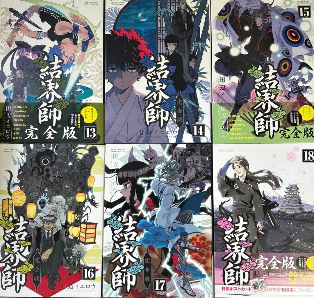 [全初版、一部帯付き] 結界師 完全版 全18巻セット 応募券付き