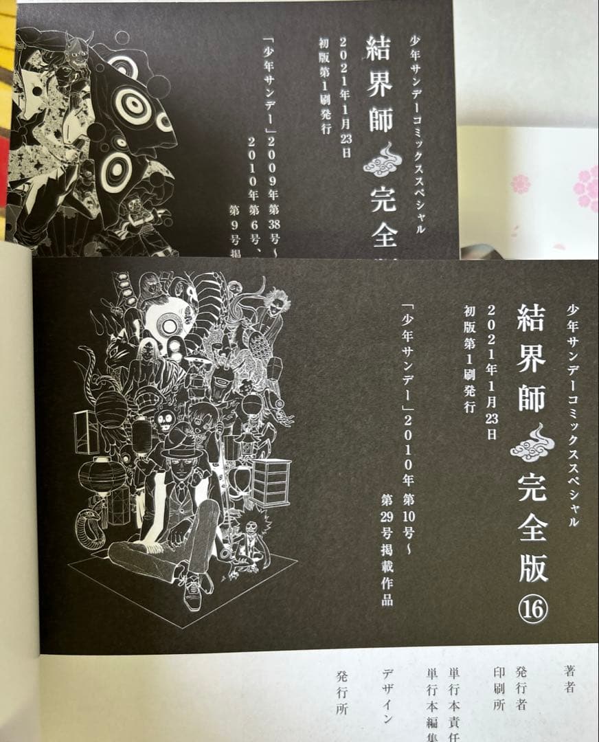 [全初版、一部帯付き] 結界師 完全版 全18巻セット 応募券付き