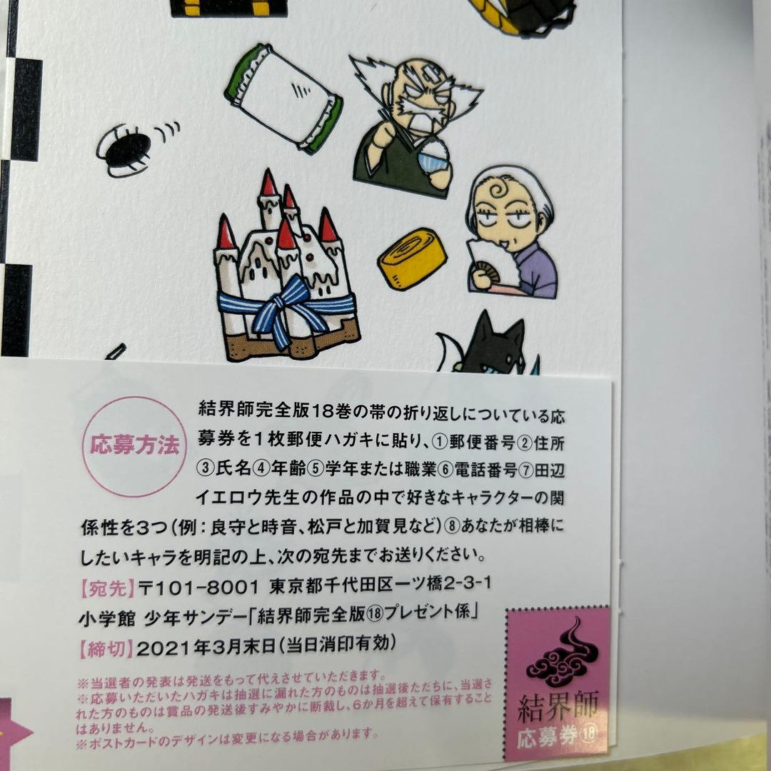 [全初版、一部帯付き] 結界師 完全版 全18巻セット 応募券付き