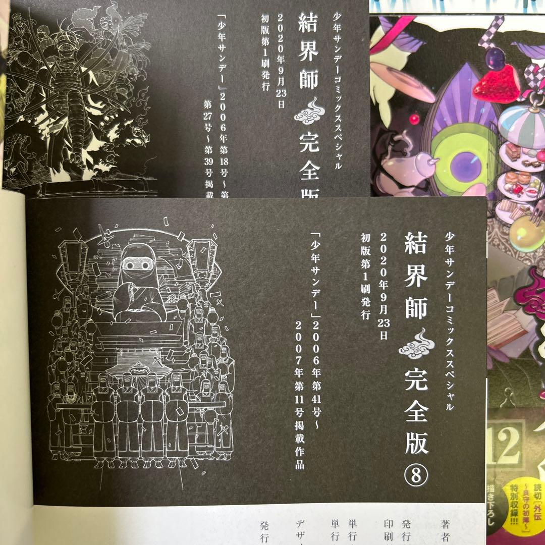 [全初版、一部帯付き] 結界師 完全版 全18巻セット 応募券付き