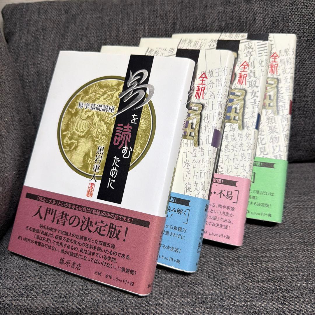 易を読むために 全4巻 黒岩重吾著