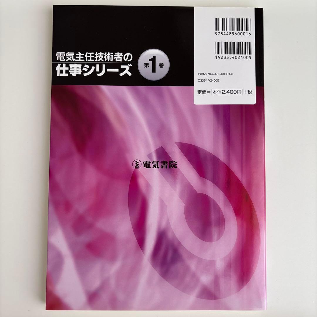 電気主任技術者の仕事シリーズ 第1巻