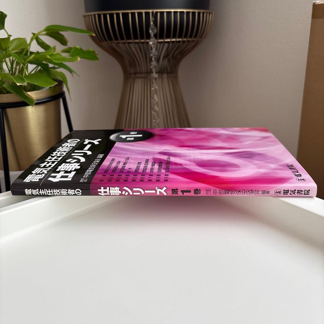 電気主任技術者の仕事シリーズ 第1巻