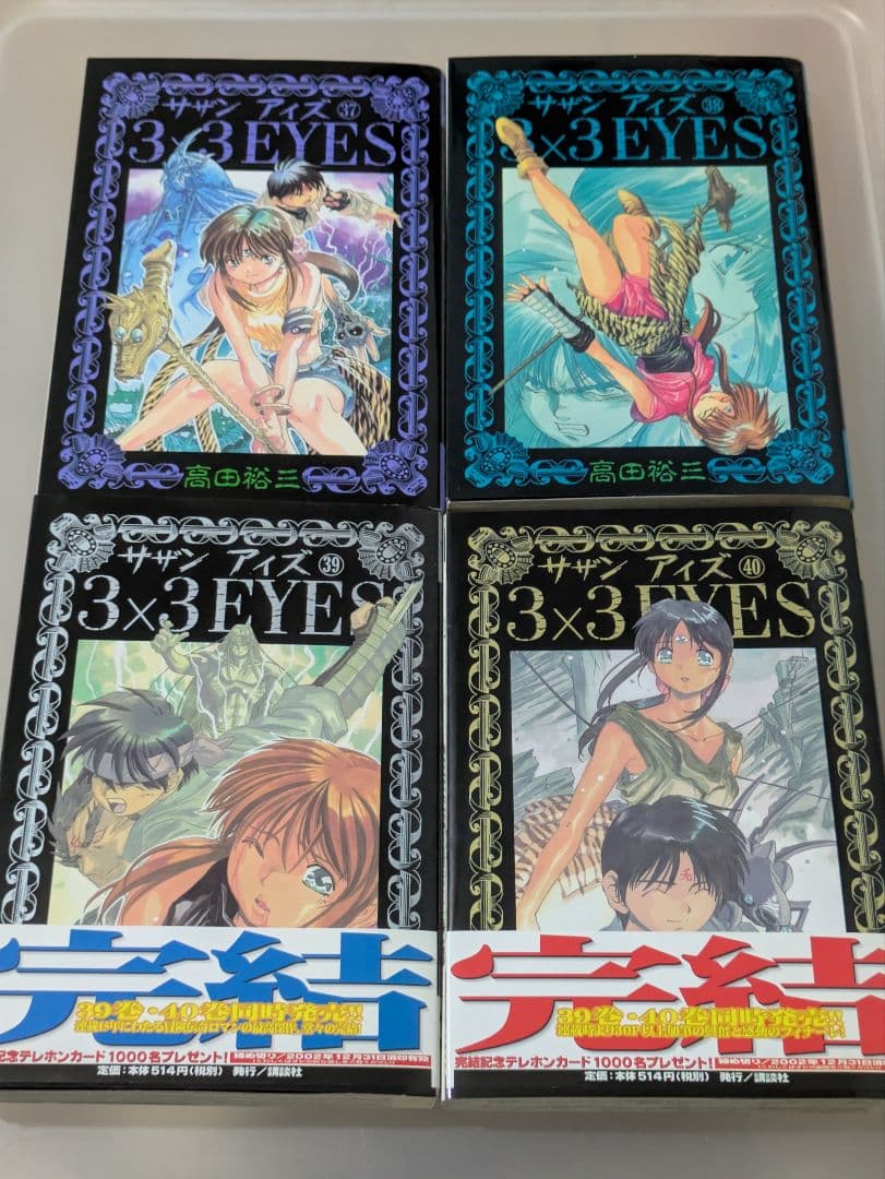 3×3EYES 全40巻セット