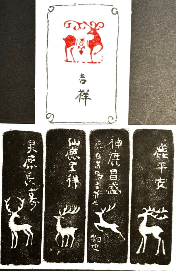 印材、篆刻、遊印、書道、落款印（吉祥、鹿図柄）
