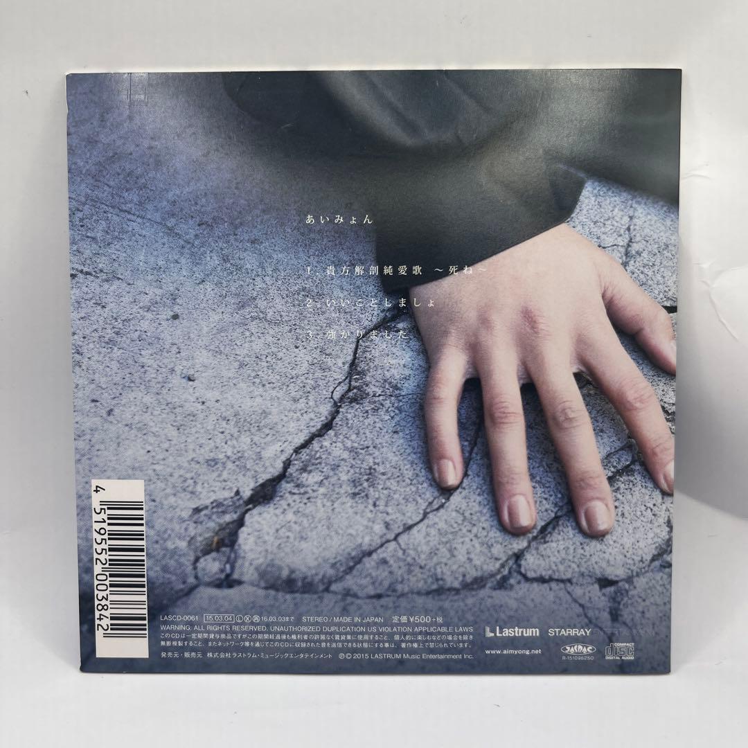 u*1様 あいみょん 貴方解剖純愛歌 〜死ね〜 タワーレコード限定