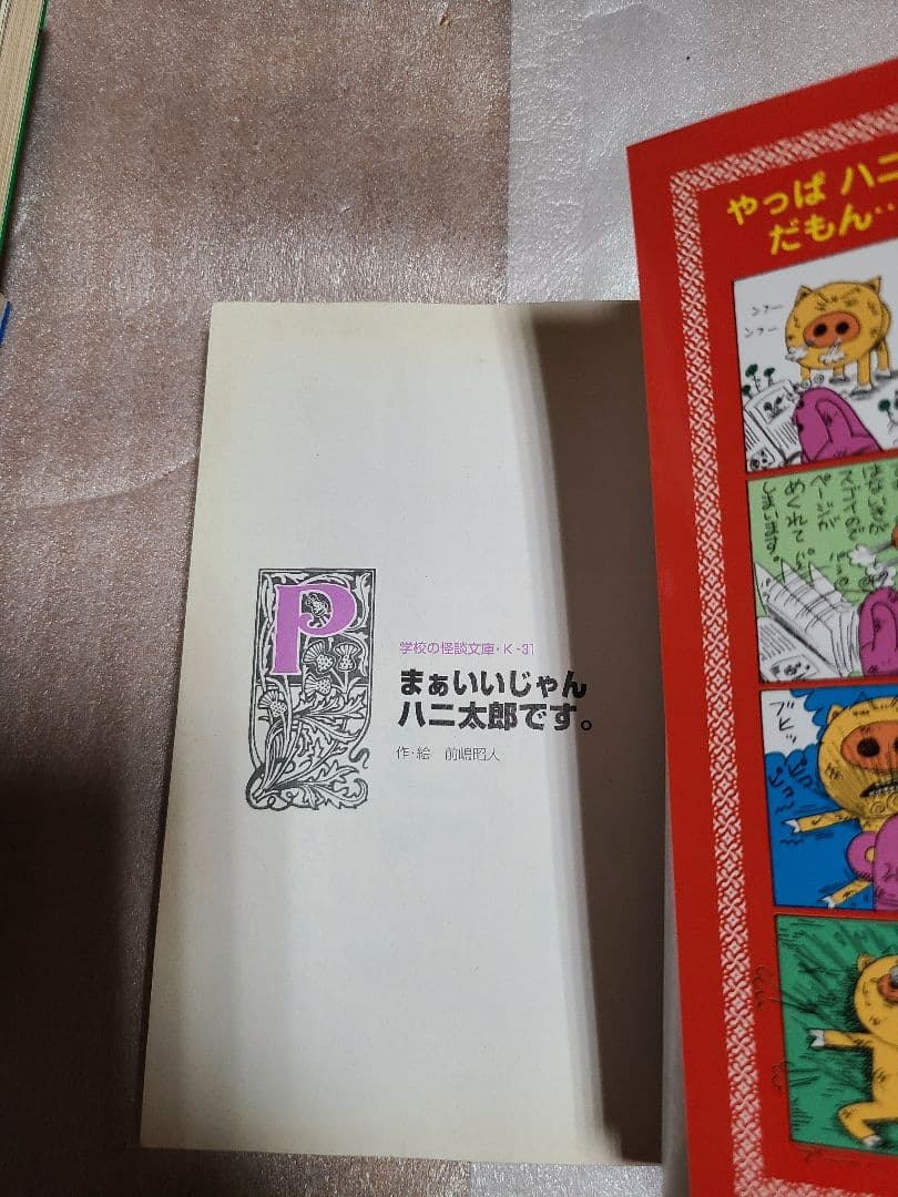 ハニ太郎です。 4冊