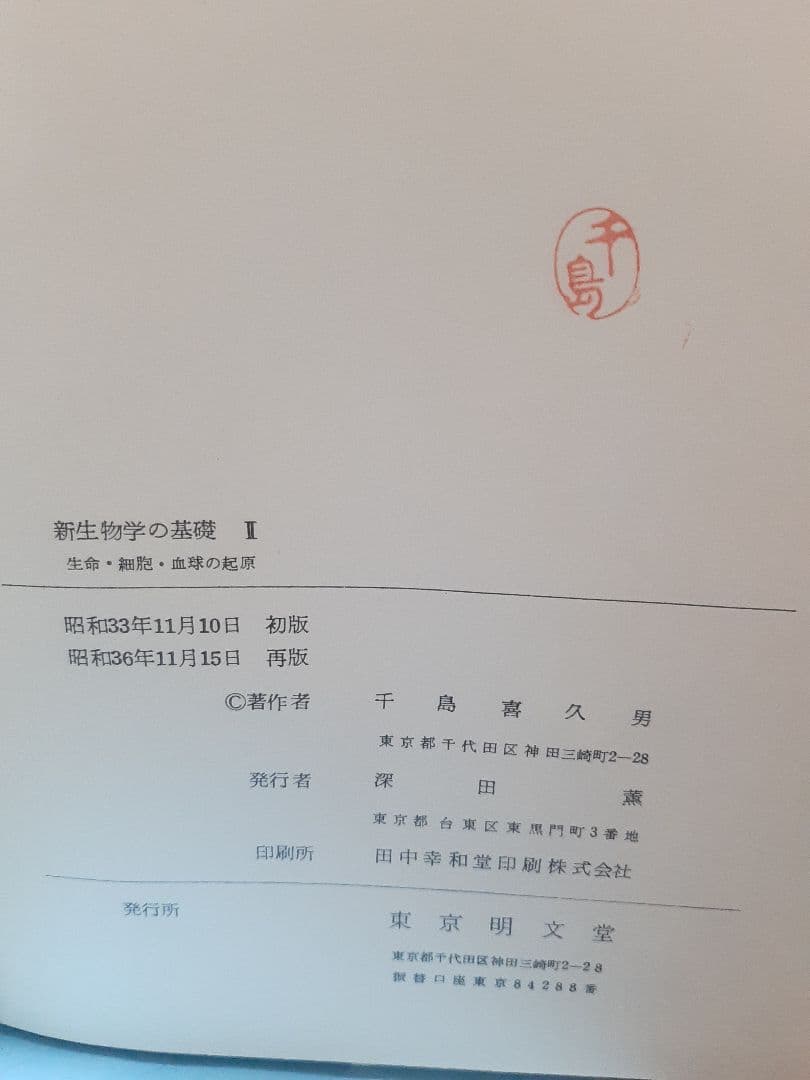 新生物学の基礎 II 生命·細胞·血球の起源 千島喜久男著[希少本]