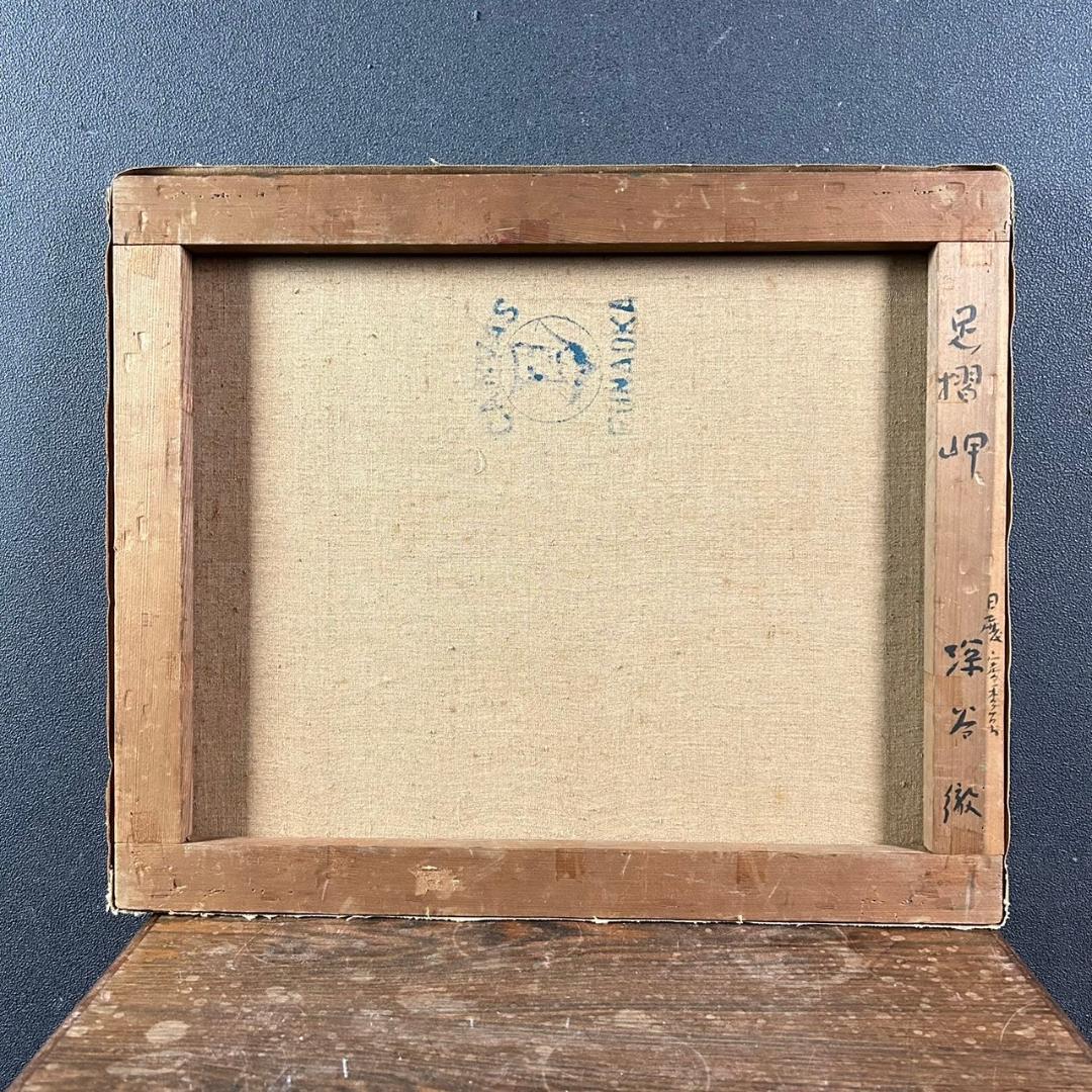 美品 深谷徹「足摺岬」油絵 油彩画 豪華額装 高知県土佐清水市 風景画